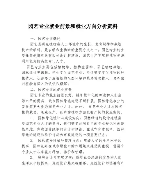 园艺专业就业前景和就业方向分析资料