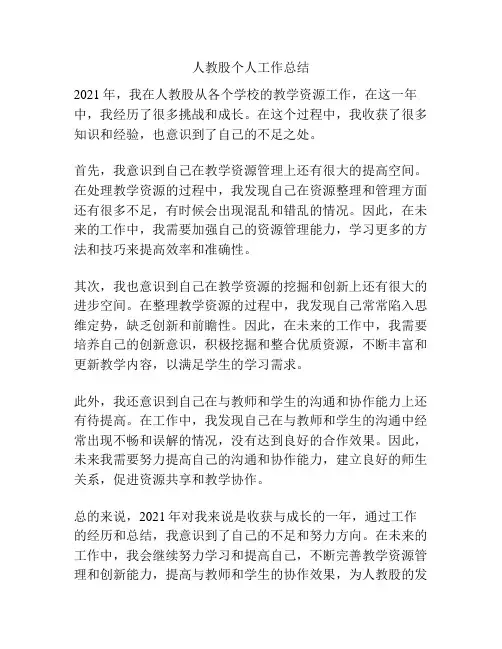 人教股个人工作总结
