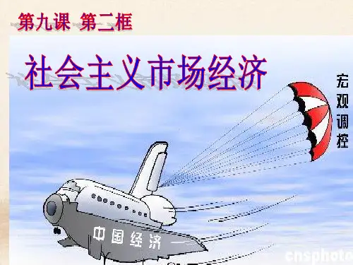 人教版高中政治社会主义市场经济(共28张PPT)教育课件