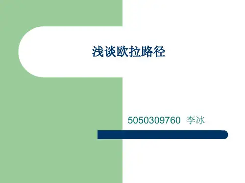 欧拉路径和欧拉回路