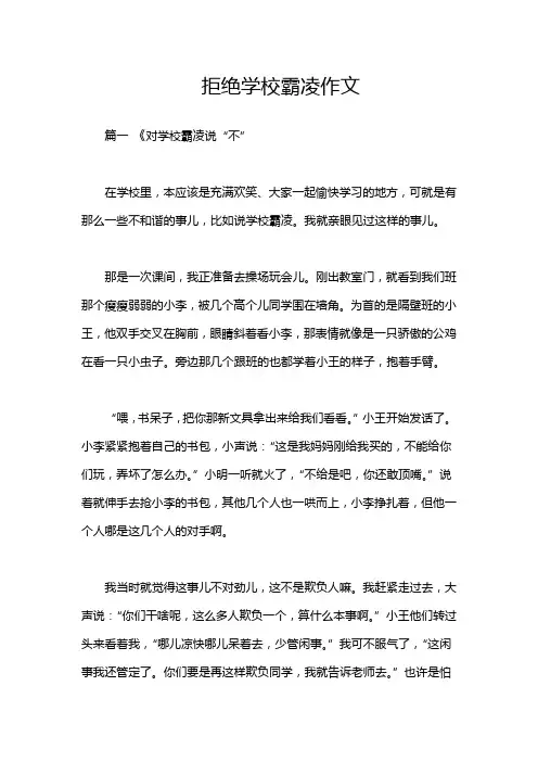 拒绝学校霸凌作文
