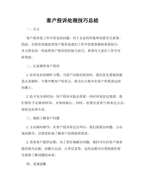 客户投诉处理技巧总结