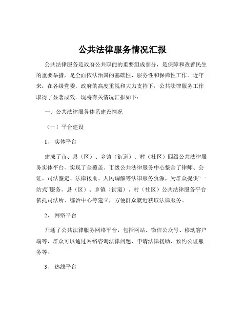 公共法律服务情况汇报