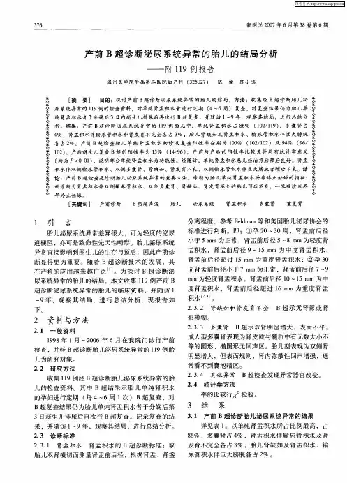 产前B超诊断泌尿系统异常的胎儿的结局分析--附119例报告