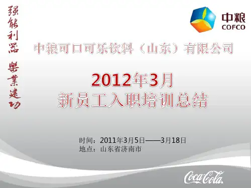 中粮可口可乐饮料公司2012年新员工入职培训总结(PPT39页)