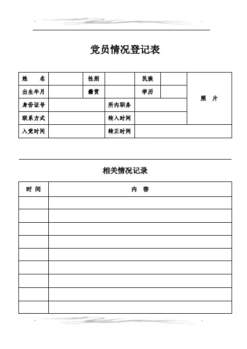 党员信息情况登记表