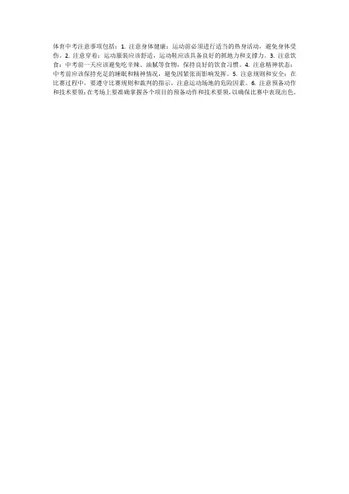 体育中考注意事项