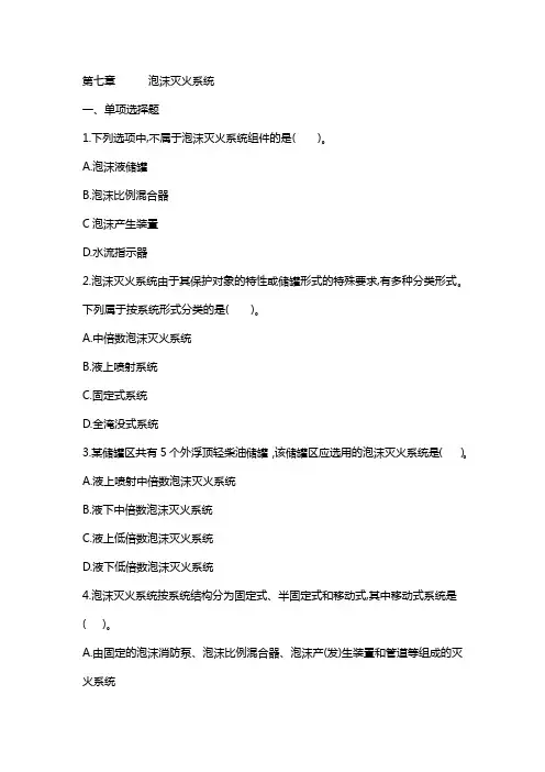 第三篇 第七章   泡沫灭火系统