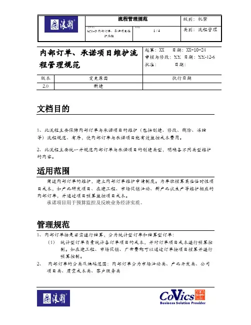 313浪潮ERP-SAP实施项目全套资料_管理规范_财务管理FICO_内部订单、承诺项目维护管理规范2.0