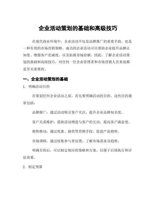 企业活动策划的基础和高级技巧