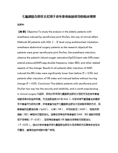 七氟醚联合舒芬太尼用于老年患者麻醉诱导的临床观察