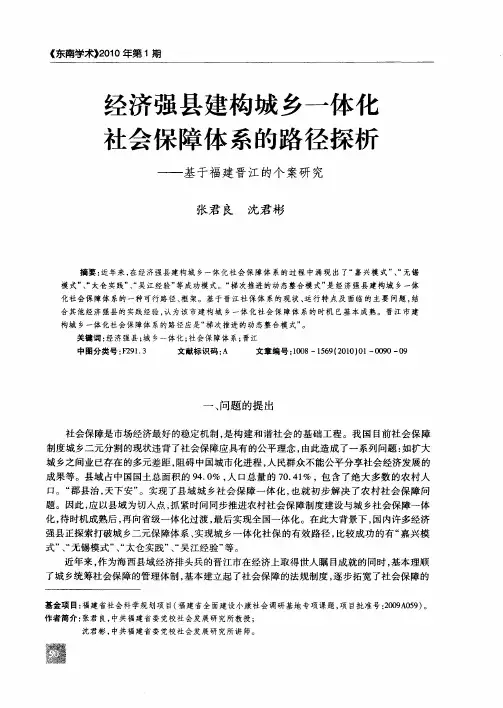 经济强县建构城乡一体化社会保障体系的路径探析——基于福建晋江的个案研究