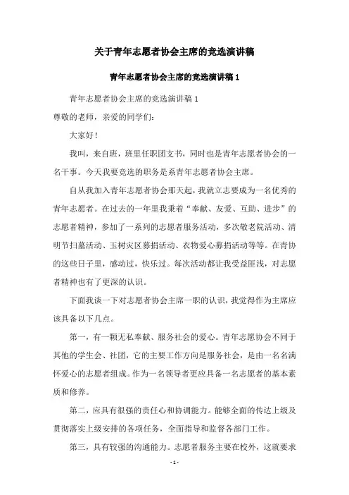 关于青年志愿者协会主席的竞选演讲稿
