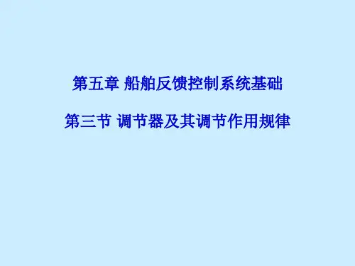 第3节 调节器及其调节作用规律
