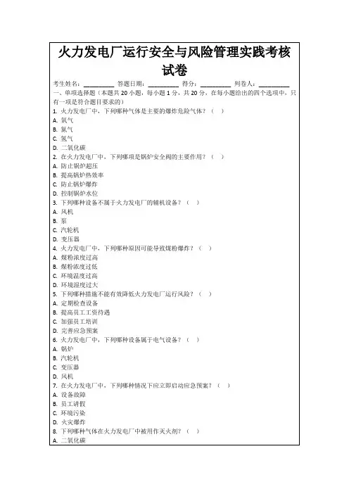 火力发电厂运行安全与风险管理实践考核试卷