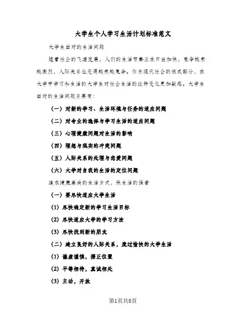 2024年大学生个人学习生活计划标准范文（五篇）