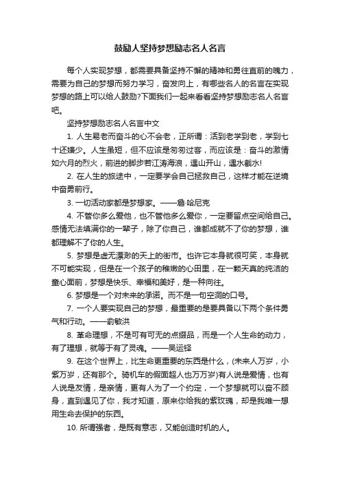 鼓励人坚持梦想励志名人名言
