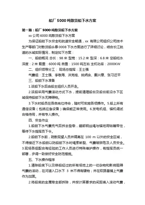 船厂5000吨散货船下水方案