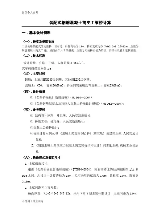 桥梁工程课程设计(t型简支梁的计算)