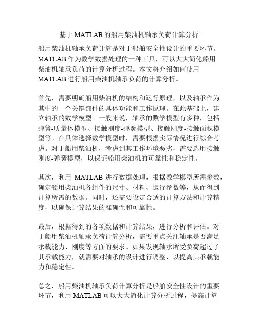 基于MATLAB的船用柴油机轴承负荷计算分析