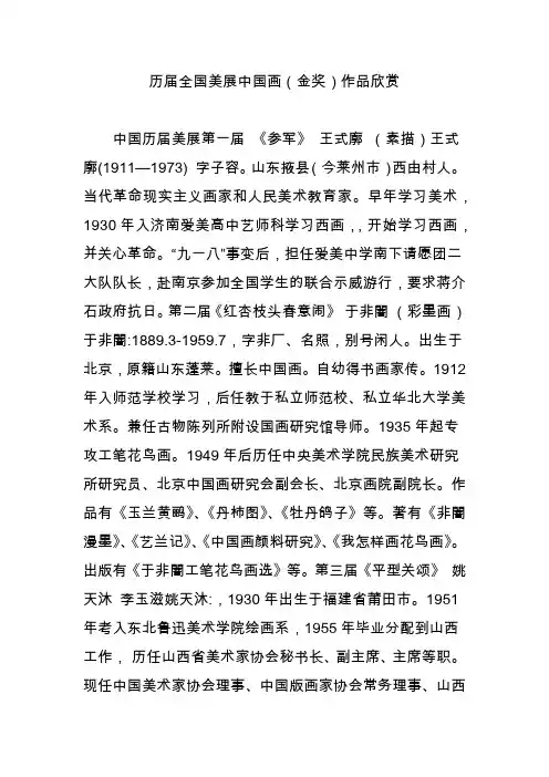 历届全国美展中国画(金奖)作品欣赏