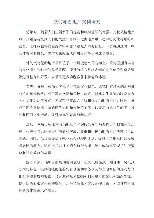 文化旅游地产案例研究