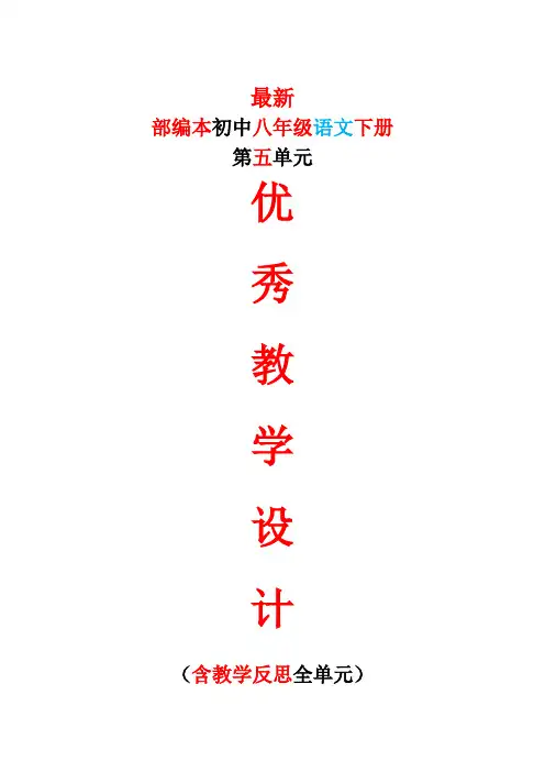 最新部编本初中八年级语文下册第五5单元教案教学设计及教学反思最新精品精编优秀优质示范实用全整单元