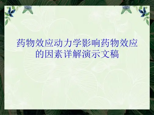 药物效应动力学影响药物效应的因素详解演示文稿