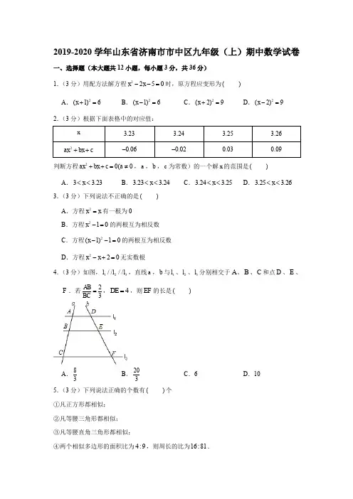 2019-2020学年山东省济南市市中区九年级(上)期中数学试卷(解析版)