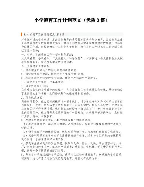 小学德育工作计划范文(优质3篇)