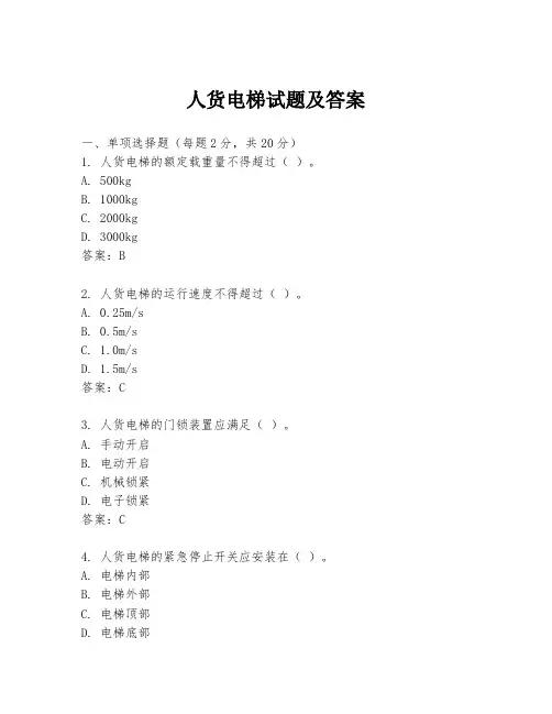 人货电梯试题及答案