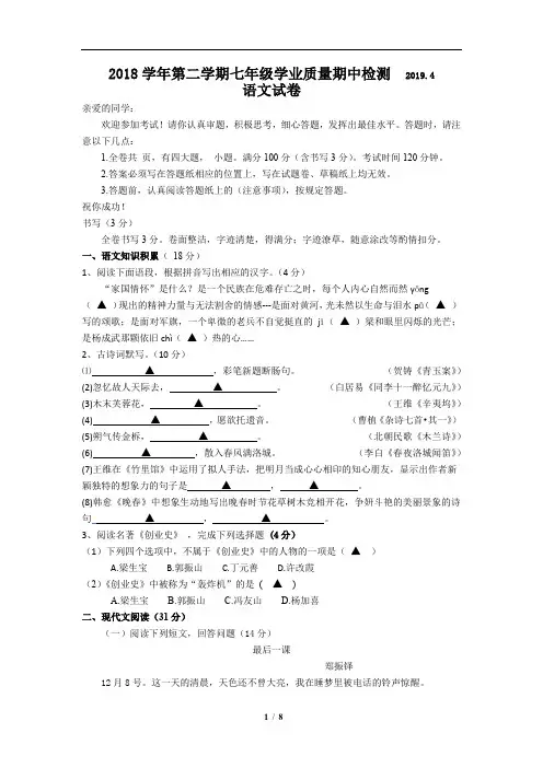 2018学年第二学期七年级学业质量期中检测语文试卷(含答案)