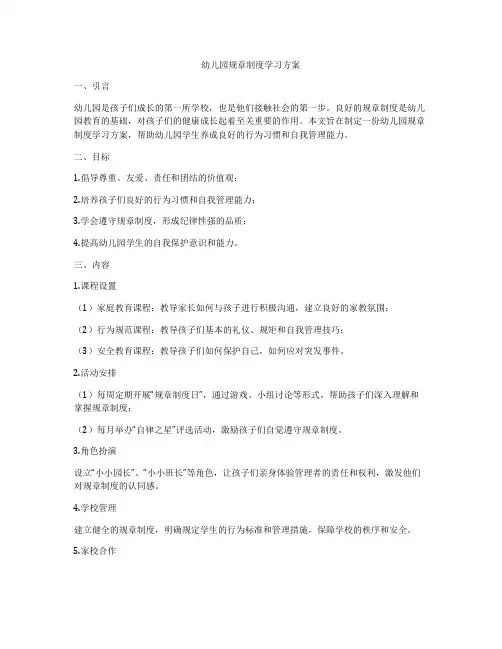 幼儿园规章制度学习方案