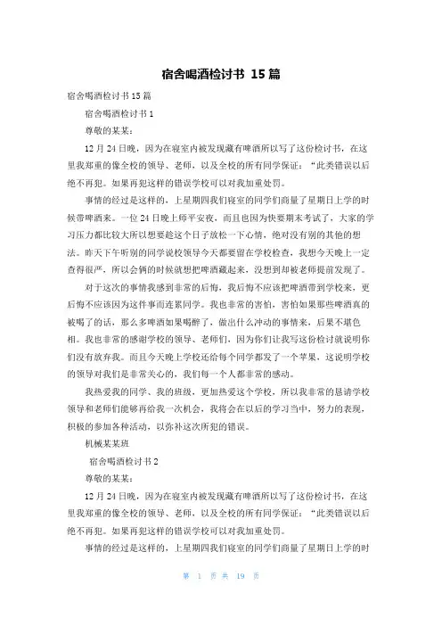 宿舍喝酒检讨书 15篇