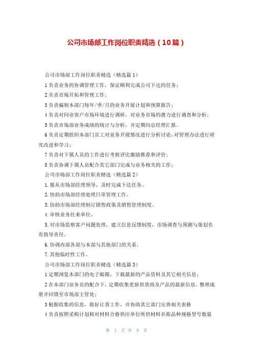 公司市场部工作岗位职责精选(10篇)