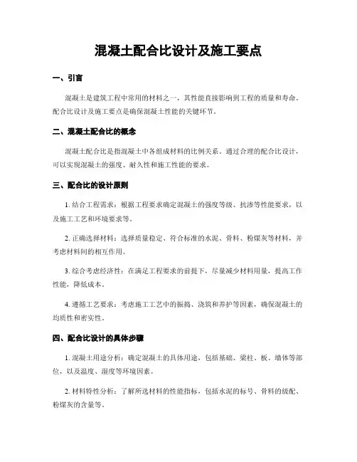 混凝土配合比设计及施工要点