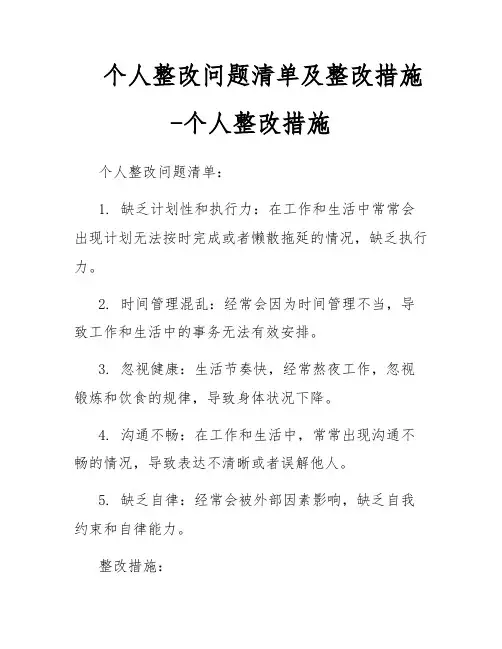 个人整改问题清单及整改措施-个人整改措施