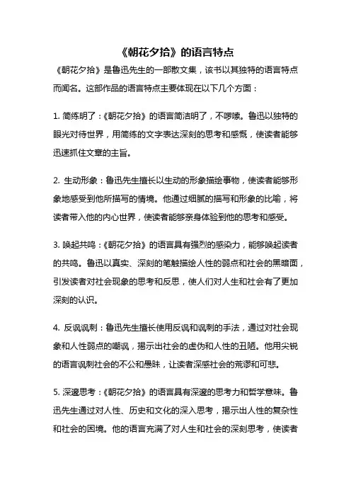 《朝花夕拾》的语言特点