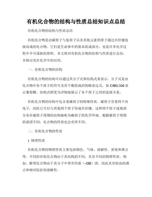 有机化合物的结构与性质总结知识点总结