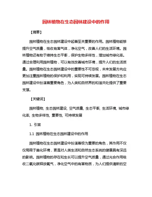 园林植物在生态园林建设中的作用