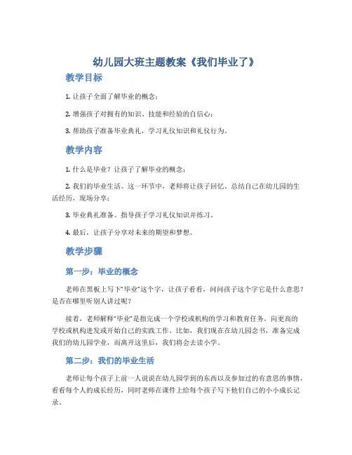 幼儿园大班主题教案《我们毕业了》