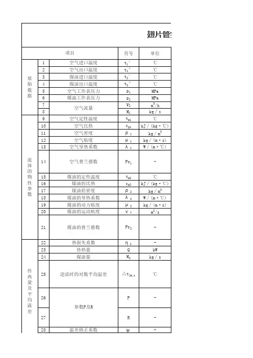 煤油翅片管换热器设计计算