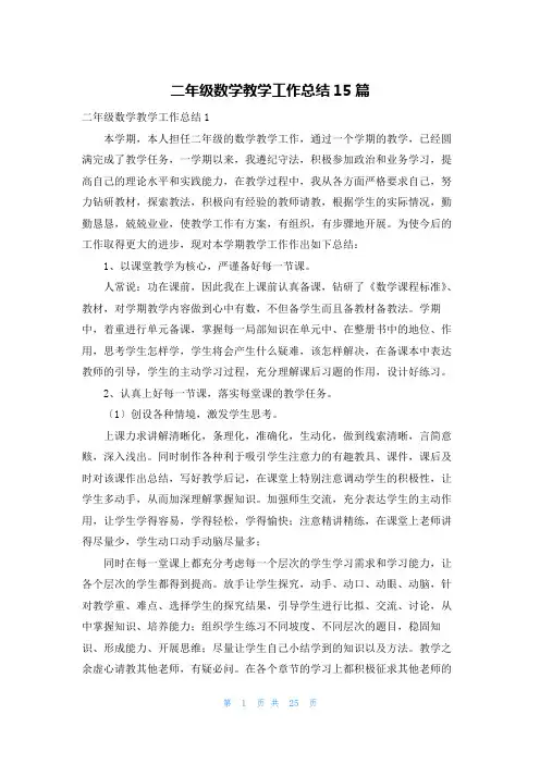 二年级数学教学工作总结15篇