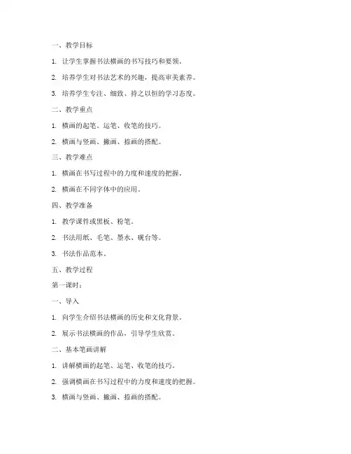 书法横画教学教案设计模板