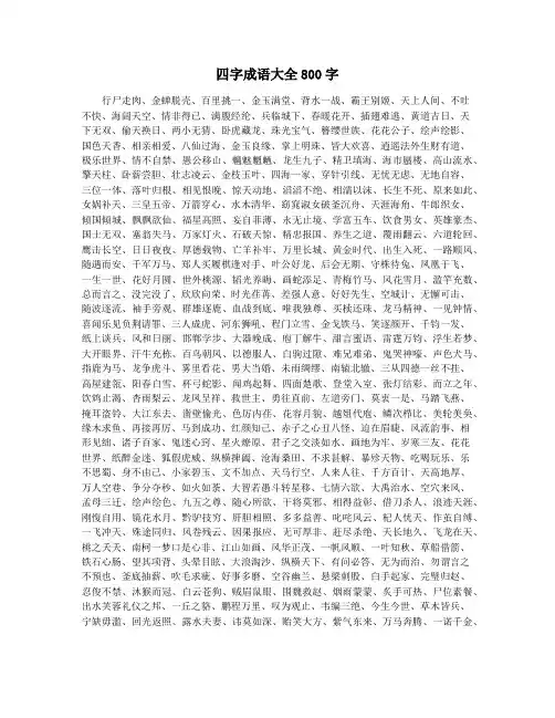 四字成语大全800字
