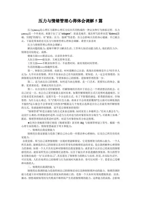 压力与情绪管理心得体会调解5篇