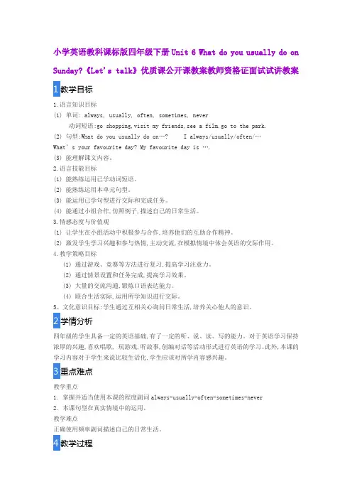 小学英语教科课标版四年级下册Unit 6 《Let's talk》优质课公开课教案教师资格证面试试讲教案