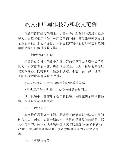 软文推广写作技巧和软文范例