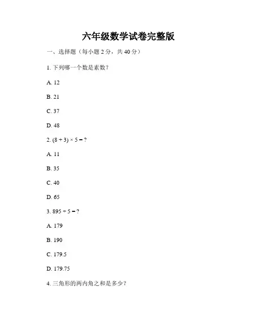六年级数学试卷完整版