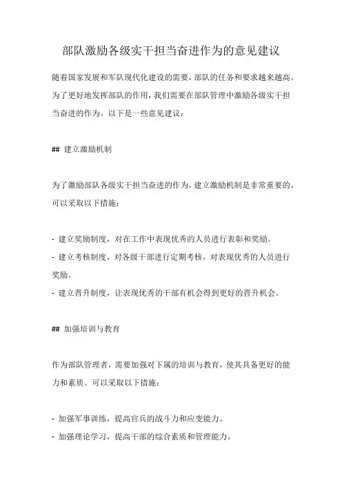 部队激励各级实干担当奋进作为的意见建议